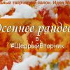 Друзья! Приглашаем вас на Осеннее рандеву в #ЩедрыйВторник 29 ноября концертную студию Дождя