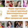 Ищем партнеров на самый красивый благотворительный проект «Моя прекрасная мама» 
