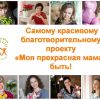 «Моей прекрасной маме» быть!