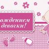 Поздравляем семью Кичайкиных с девочкой!