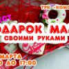 Наша «Лавка добра» приглашает вас 5 марта на арт-фестиваль «Подарок Маме»