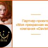 «Моя прекрасная мама»: наш партнер компания «Davleta»