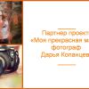 «Моя прекрасная мама»: наш партнер — фотограф Дарья Копанцева