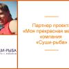 «Моя прекрасная мама»: наш партнер — компания «Суши-рыба»