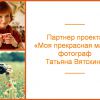 «Моя прекрасная мама»: наш партнер — фотограф Татьяна Вятскина