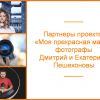 «Моя прекрасная мама»: наш партнер — фотографы Дмитрий и Екатерина Пешехоновы