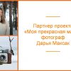 «Моя прекрасная мама»: наш партнер — фотограф Дарья Максак