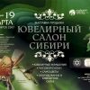 «Лавка добра» на XI выставке «Ювелирный салон Сибири»