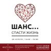 «Шанс... спасти жизнь» есть у каждого!