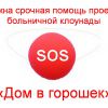 Срочно нужна помощь «Дому в горошек»!