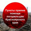 Помощь погорельцам Красноярского края