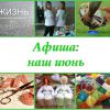 Наша афиша: самые яркие события июня! 