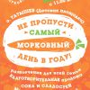 11 дней до самого сочного праздника — уже 3 сентября «Вовка-морковка»!