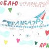 Крылатому другу фонда компании «Трансаэро» наше огромное СПАСИБО!