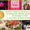 Невероятно, но факт: «Ньютон парк» приедет на «Вовку-морковку»!