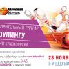 Благотворительный турнир по боулингу в «Шаровой молнии» между красноярскими СМИ в #ЩедрыйВторник 28 ноября