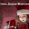 Стань Дедом Морозом! 