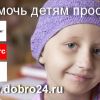 Сделать пожертвование для благотворительного фонда «Добро24.ру» стало еще проще!