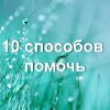 10 способов помочь детям с тяжелыми заболеваниями вместе с «Лавкой добра»