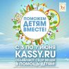 Вместе с www.kassy.ru поможем детям вместе!