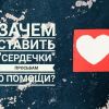 Зачем ставить сердечки публикациям о помощи?