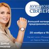 Приглашаем на «Аукцион связей»: польза для бизнеса и помощь подопечным фонда «Добро24.ру»