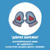 Красноярцы, приглашаем к участию в благотворительной акции «Добрая варежка»