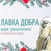 Уже завтра «Лавка добра» и акция «Добрая варежка» на выставке в «Сибири»