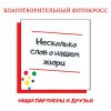 Звездное жюри «Фотокросса в горошек»