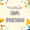 «Лавка добра» ждет вас в «Сибири»!