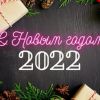 С наступающим 2022 годом, дорогие! 