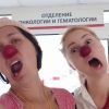 Никто. Кроме больничных клоунов