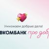 Совкомбанк про добро