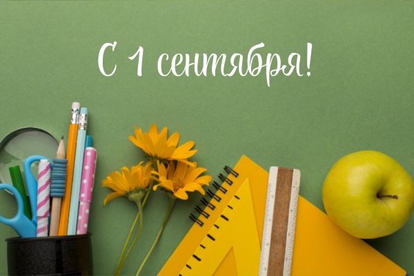 1 сентября