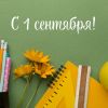 С днем знаний, друзья! С 1 сентября!